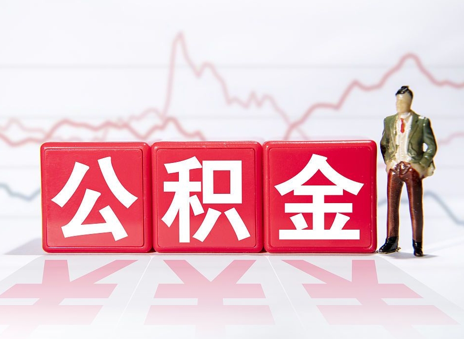 汝州住房公积金能提取多少（取住房公积金能取多少）