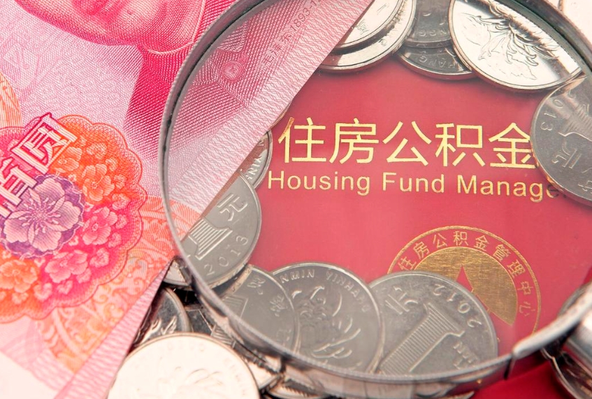 汝州个人怎么提住房公积金（个人提取公积金怎么办理）